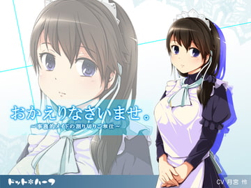 おかえりなさいませ。～事務的メイドの割り切りご奉仕～ [ドット*ハーフ]