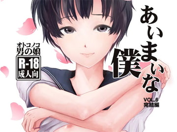 あいまいな僕VOL.6～完結編～ [廃棄物]