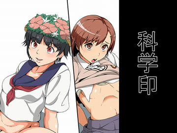 科学印 [燻製堂]