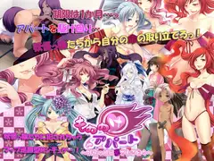 もののけアパート～妖怪っ娘に犯される日々～