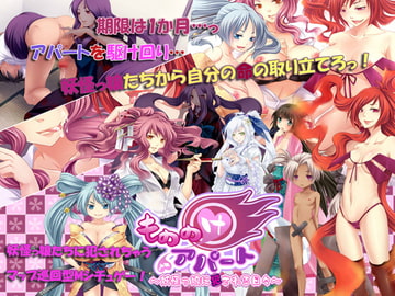 もののけアパート～妖怪っ娘に犯される日々～ [ぺけの閑]