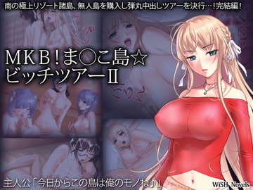 MKB!ま○こ島☆ビッチツアーII [WiSH]