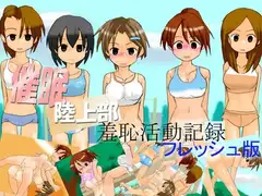 催○陸上部 ～羞恥活動記録～ フレッシュ版