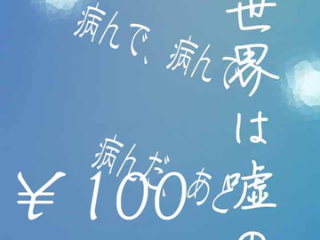 病んで、病んで、病んだ、あと [Killer-B]