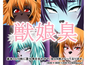 獣娘臭 [むっちぷりむ]