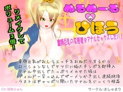 ヌルヌールの秘宝 童顔巨乳の変態娘とアナルセックスしたい [売肉]