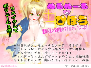 ヌルヌールの秘宝 童顔巨乳の変態娘とアナルセックスしたい [売肉]