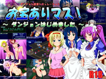 お宝ありマス! ～ダンジョンはじめました～ [電子妖精研究棟]