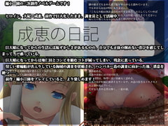 成恵の日記 [I-Raf-you]