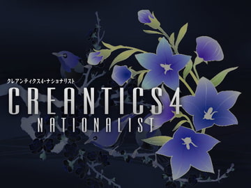 クレアンティクス4 [FooL Mobile Arts]