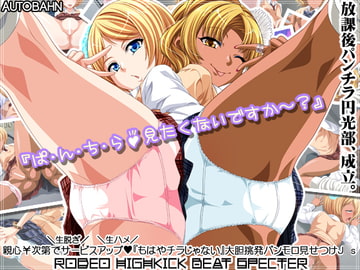 ロデオハイキックビートスペクター [Autobahn]