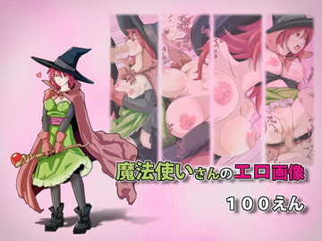 魔法使いさんのエロ画像100えん [二ゴロ]