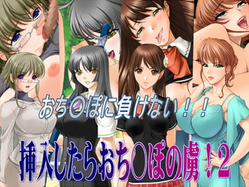 挿入したらおち○ぽの虜!2 [ABC&XYZ]