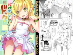 バけものドック