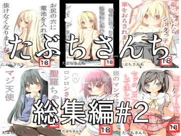 たぶちさんち総集編♯2 [たぶちさんち]