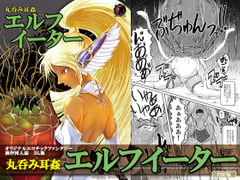 丸呑み耳姦 エルフイーター [Erotic Fantasy ラーバタス]