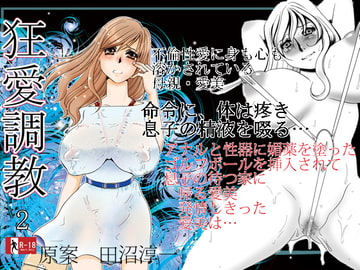 狂愛調教2 [みりん]