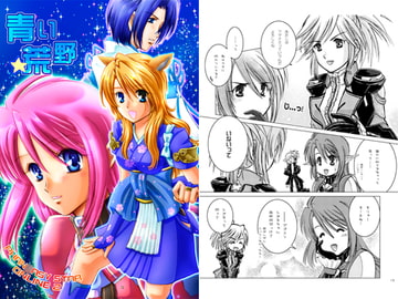 青い荒野 [疾風も〜ど]