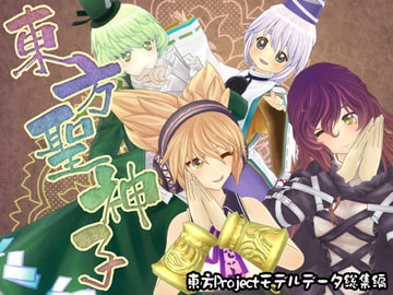 東方聖神子 [小萌★スタジオ]