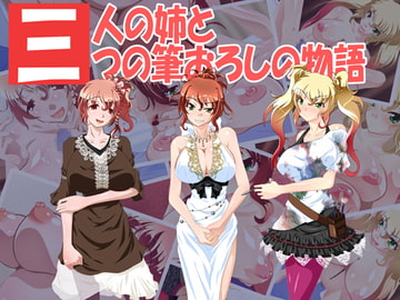 三人の姉と三つの筆おろしの物語 [攻性痴女]