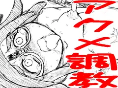 大空ア○ アクメ調教スパイラル