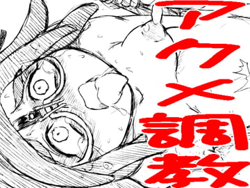 大空ア○ アクメ調教スパイラル [画紋工房]