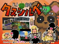 ドット劇場 タヌシルベ クエストv1.0.4