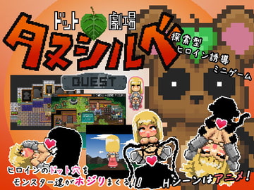 ドット劇場 タヌシルベ クエストv1.0.4 [ガビョウアナ]