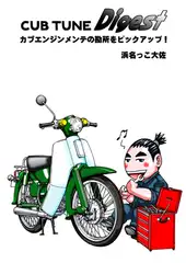 CUB TUNE ダイジェスト+オマケ!