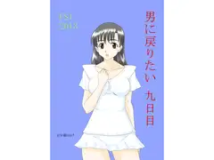 男に戻りたい九日目