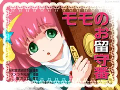 モモのお留守番