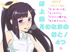 野上菜月のなまのおと!アドリブバイノーラル4つ [サークル UHC]