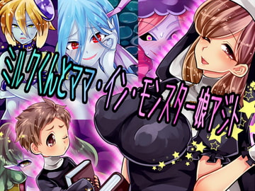 ミルクくんとママ・イン・モンスター娘アジト [ぼたもちの宴]