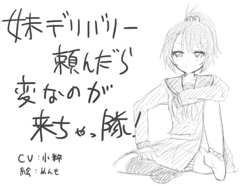 妹デリバリー頼んだら、変なのが来ちゃっ隊! [野生に帰り隊]