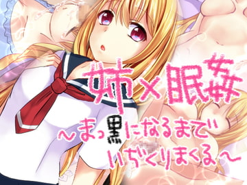 姉×眠姦 [ラビットマテリアル]