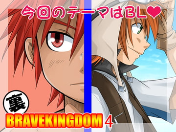 裏BRAVEKINGDOM4 [SIDE:M]