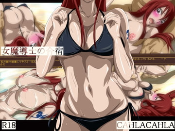 女魔導士の合宿 [CAHLACAHLA]