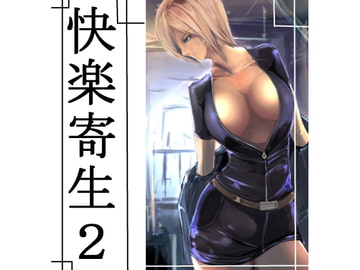 快楽寄生2 [Move from one place to heaven]