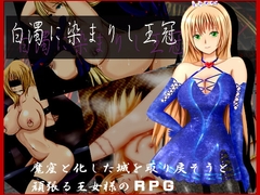 白濁に染まりし王冠 [ころぽっと]