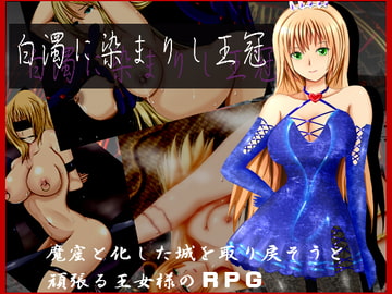 白濁に染まりし王冠 [ころぽっと]