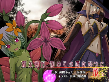 新米僧侶、初めての魔女狩りに散る [MASOINWASH]