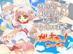 だいすきっ!コーチ