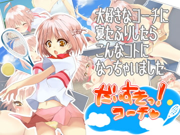だいすきっ!コーチ [もな茶屋]