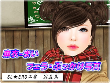 美少女 麻衣 フェラチオ・ぶっかけ写真集 [SL★ERO工房]