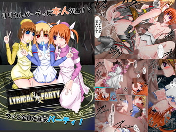リリカル乱交パーティ [暗黒絵師]