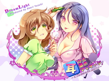 耳かき・耳舐め・耳マッサージ!～2人のお姉さんに癒されて～ [DreamLight]