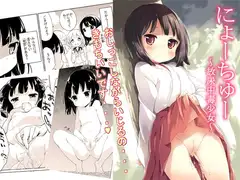 にょーちゅー ～放尿中毒少女～