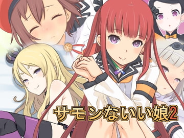 サモンないい娘2 [蜂様]