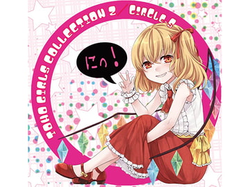 東方ガールズコレクション2 [Circle-S]