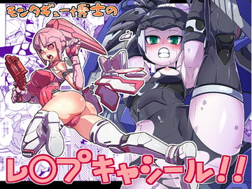 モンタギュー博士のレ〇プキャシール!! [Beast Trail]